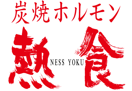 炭焼ホルモン熱食