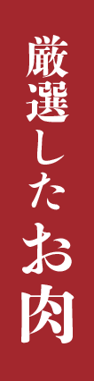 厳選したお肉