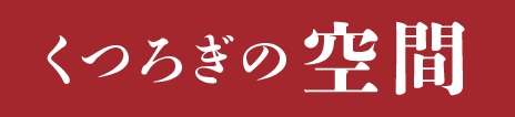くつろぎの空間